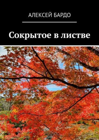 Алексей Бардо. Сокрытое в листве