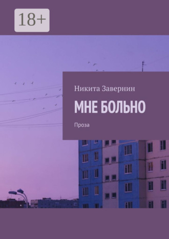 Обложка книги «Мне больно. Проза»