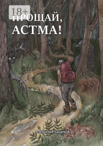 Обложка книги «Прощай, астма!»