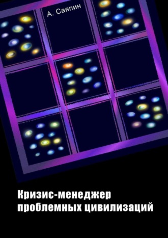 Обложка книги «Кризис-менеджер проблемных цивилизаций»