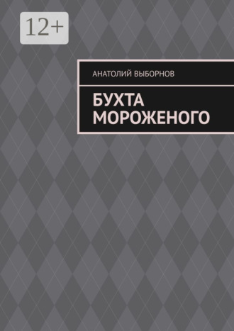 Обложка книги «Бухта мороженого»