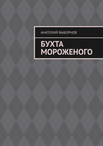 Анатолий Выборнов. Бухта мороженого