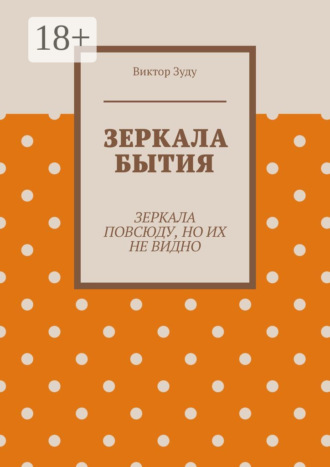 Обложка книги «Зеркала бытия. Зеркала повсюду, но их не видно»