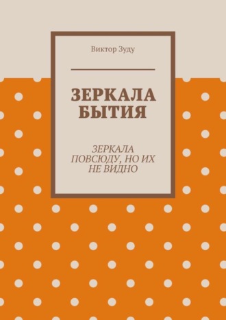 Виктор Зуду. Зеркала бытия. Зеркала повсюду, но их не видно