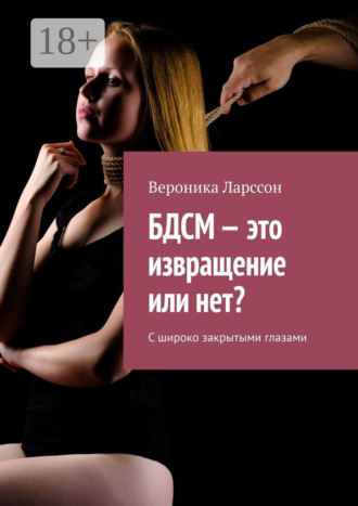 Обложка книги «БДСМ – это извращение или нет? С широко закрытыми глазами»
