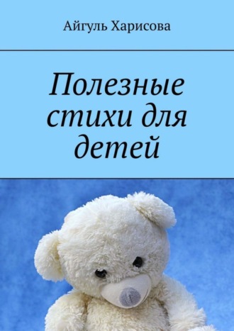 Обложка книги «Полезные стихи для детей»