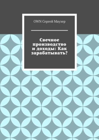 Обложка книги «Свечное производство и доходы: Как зарабатывать?»