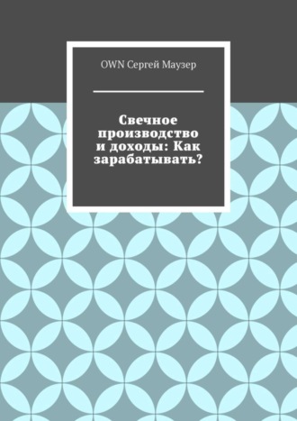 OWN Сергей Маузер. Свечное производство и доходы: Как зарабатывать?