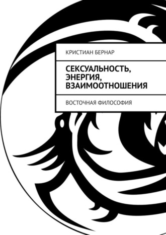 Кристиан Бернар. Сексуальность, энергия, взаимоотношения. Восточная философия