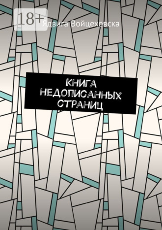 Обложка книги «Книга недописанных страниц»