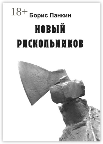 Обложка книги «Новый Раскольников»