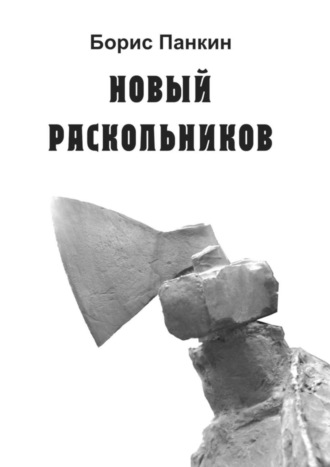 Борис Панкин. Новый Раскольников