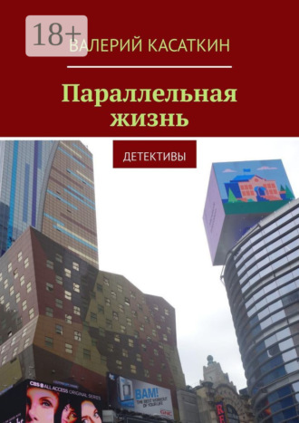Обложка книги «Параллельная жизнь»
