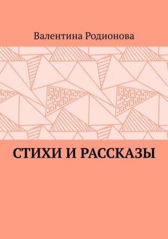 Обложка книги «Стихи и рассказы»