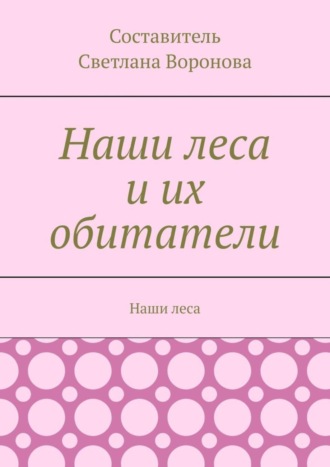 Обложка книги «Наши леса и их обитатели»