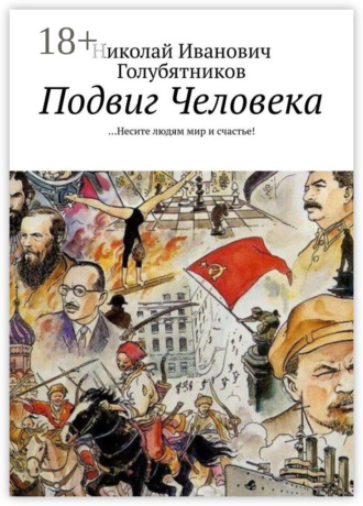 Обложка книги «Подвиг Человека. …Несите людям мир и счастье!»