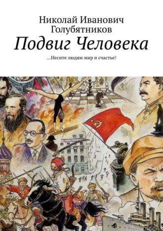 Николай Иванович Голубятников. Подвиг Человека. …Несите людям мир и счастье!