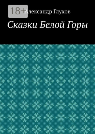 Обложка книги «Сказки Белой Горы»