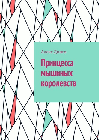 Алекс Динго. Принцесса мышиных королевств