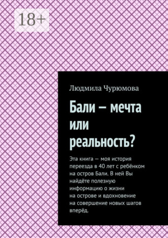 Людмила Чурюмова. Бали – мечта или реальность?