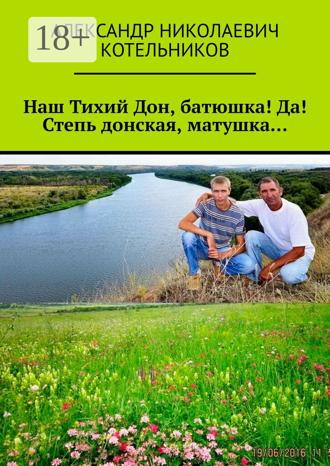 Обложка книги «Наш Тихий Дон, батюшка! Да! Степь донская, матушка…»