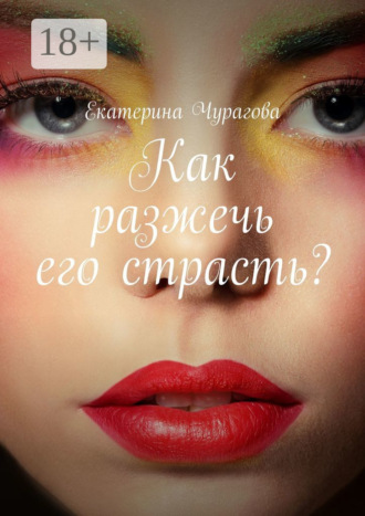 Обложка книги «Как разжечь его страсть?»