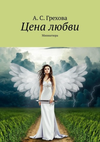 Обложка книги «Цена любви. Миниатюра»