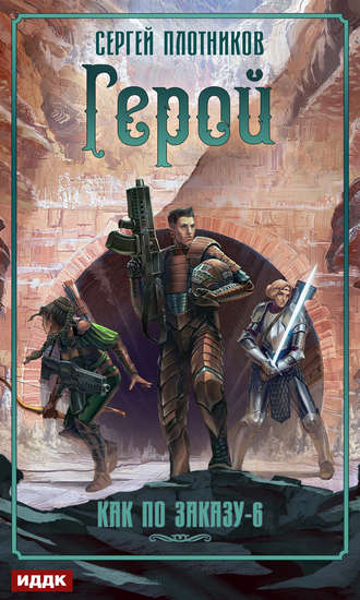 Обложка книги «Герой»