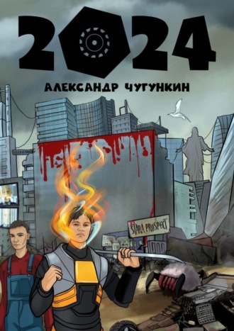 Александр Чугункин. 2024