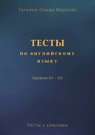 Обложка книги «Тесты по английскому языку. Уровни А1 – А2. Тесты с ключами»