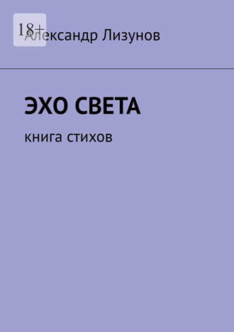 Александр Лизунов. Эхо света. Книга стихов