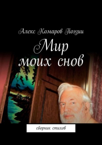 Алекс Комаров Поэзии. Мир моих снов. Сборник стихов