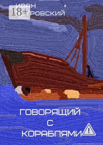 Обложка книги «Говорящий с кораблями»