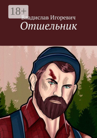 Обложка книги «Отшельник»