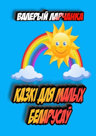 Обложка книги «Казкі для малых беларусаў»