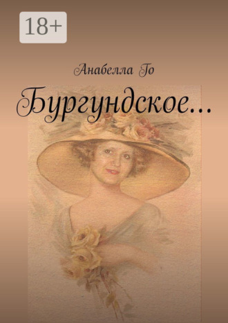 Обложка книги «Бургундское…»