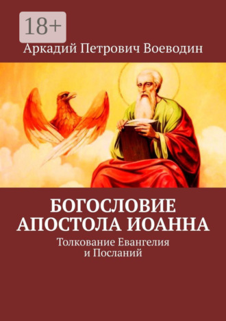 Обложка книги «Богословие Апостола Иоанна. Толкование Евангелия и Посланий»