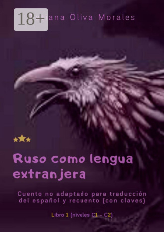 Обложка книги «Ruso como lengua extranjera. Cuento no adaptado para traducción del español y recuento (con claves). Libro 1 (niveles C1—C2)»