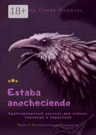 Обложка книги «Estaba anocheciendo. Адаптированный рассказ для чтения, перевода и пересказа. Серия © Лингвистический Реаниматор»