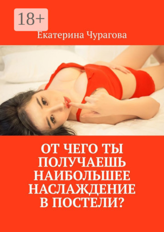 Обложка книги «От чего ты получаешь наибольшее наслаждение в постели?»