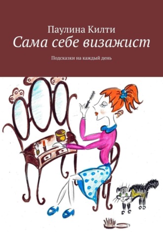 Обложка книги «Сама себе визажист. Подсказки на каждый день»