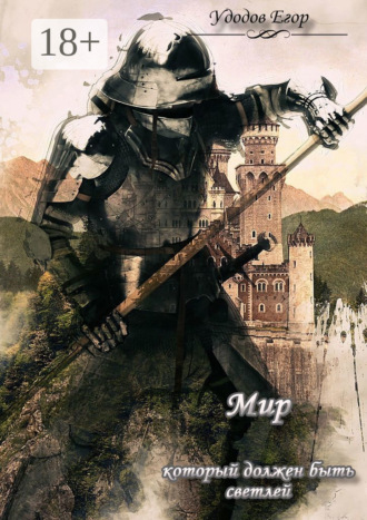 Обложка книги «Мир, который должен быть светлей»