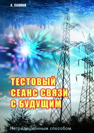 Александр Саяпин. Тестовый сеанс связи с будущим. Нетрадиционным способом