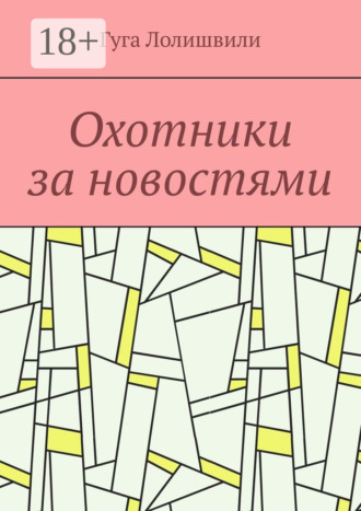 Обложка книги «Охотники за новостями»