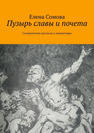 Елена Сомова. Пузырь славы и почета. Сатирические рассказы и миниатюры