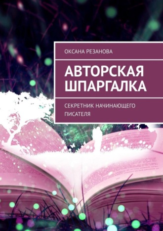 Оксана Резанова. Авторская шпаргалка. Секретник начинающего писателя