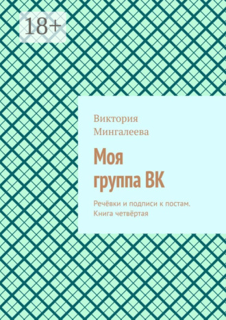 Обложка книги «Моя группа ВК. Речёвки и подписи к постам. Книга четвёртая»