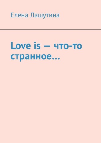 Обложка книги «Love is – что-то странное…»
