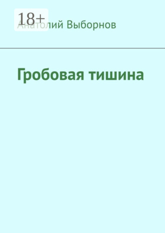 Обложка книги «Гробовая тишина»