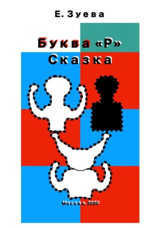 Обложка книги «Буква Р. Сказка»